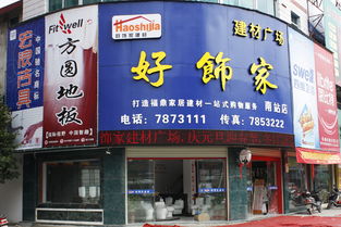 福鼎好飾家建材廣場(chǎng) 一站式建材采購的理想選擇