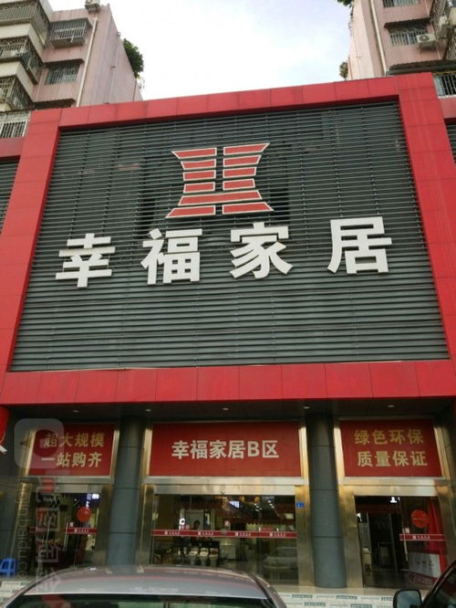 幸福家居建材裝飾商場(chǎng)新安六路店——實(shí)現(xiàn)理想家居的首選